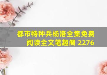 都市特种兵杨洛全集免费阅读全文笔趣阁 2276